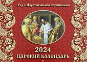 2024 Календарь Царский, перекидной