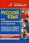 Русский язык для старшеклассников и студентов. Краткий курс языкознания