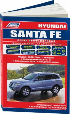 Hyundai Santa Fe. Модели 2006-2009 года выпуска с бензиновым G6EA (2,7) и дизельным D4EB двигателями. Руководство по ремонту и техническому обслуживанию