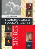 Великие судьбы русской поэзии. XIX век
