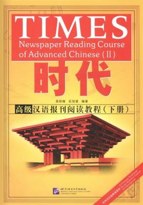 Times: Newspaper Reading Course of Advanced Chinese. Volume 2