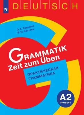 Немецкий язык. 5-9 классы. Практическая грамматика. Уровень А2
