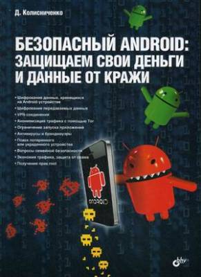Безопасный Android. Защищаем свои деньги и данные от кражи. Руководство