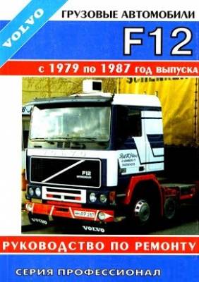 Volvo F12 1979-87 дизель. Руководство по ремонту и эксплуатации грузового автомобиля