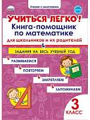 Учиться легко! 3 класс. Книга-помощник по математике для школьников и родителей