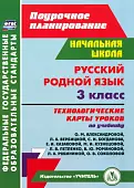 Русский родной язык. 3 класс. Технологические карты