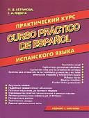 Практический курс испанского языка