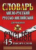 Русско-английский, англо-русский словарь с грамматическим приложением. 45 тысяч слов