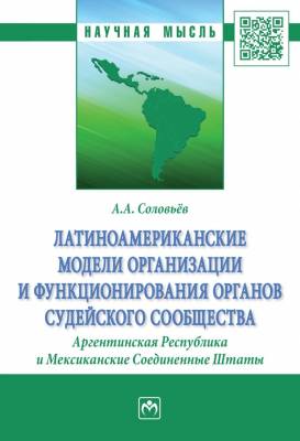 Латиноамериканские модели организации и функционирования органов судейского сообщества