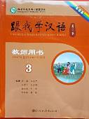 Учи китайский со мной 3. Книга для учителей