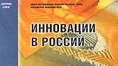 Инновации в России. Аналитико-статистический сборник