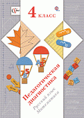 Педагогическая диагностика. Русский язык, математика. 4 класс. ФГОС