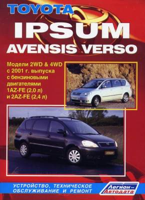 Toyota Ipsum / Avensis Verso. Модели 2WD & 4WD с 2001 г. выпуска с бензиновыми двигателями 1AZ-FE (2,0 л) и 2AZ-FE (2,4 л). Устройство, техническое обслуживание и ремонт