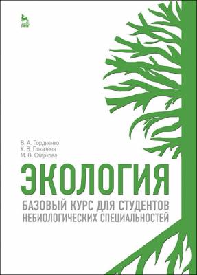 Экология. Для студентов небиологических специальностей. Учебное пособие