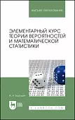 Элементарный курс теории вероятностей и математической статистики. Учебное пособие для вузов
