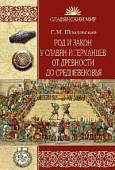 Род и закон у славян и германцев от древности до Средневековья