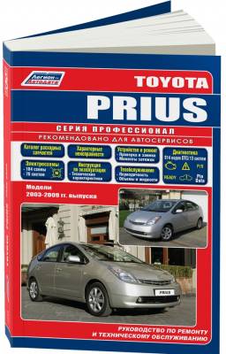 Toyota Prius. Модели 2003-2009 года выпуска. Руководство по ремонту и техническому обслуживанию