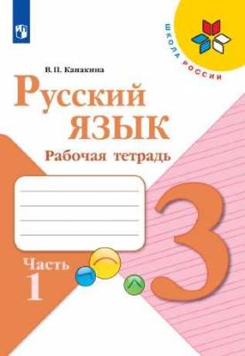 Русский язык. 3 класс. Рабочая тетрадь. В 2-х частях. ФГОС. Часть 1