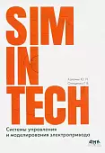 SimInTech. Системы управления и моделирования электропривода