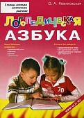 Логопедическая азбука. Обучение грамоте детей дошкольного возраста. Учебное пособие