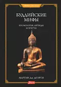 Буддийские мифы. Космология, легенды и притчи