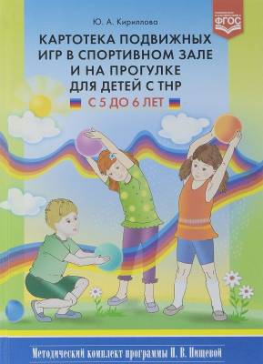 Картотека подвижных игр в спортивном зале и на прогулке для детей с ТНР с 5 до 6 лет