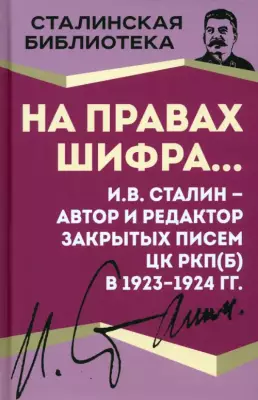 На правах шифра… И.В. Сталин - автор и редактор