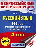 Русский язык. 200 заданий для подготовки к всероссийским проверочным работам. 4 класс