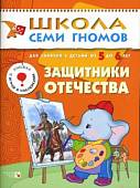 Школа Семи Гномов. Защитники Отечества. Для занятий с детьми от 5 до 6 лет