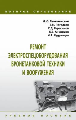 Ремонт электроспецоборудования бронетанковой техники и вооружения. Учебное пособие