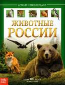Детская энциклопедия "Животные России"
