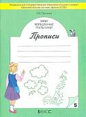 Мои волшебные пальчики. Прописи для первоклассников. В 5-ти частях. ФГОС. Часть 5