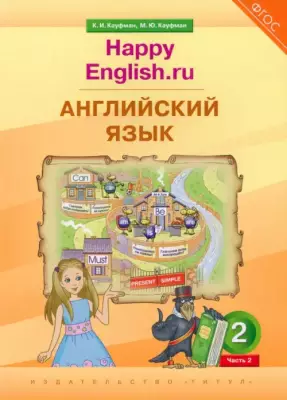Английский язык. 2 класс. Учебник. Happy Еnglish.ru. В 2-х частях. Часть 2