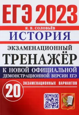 ЕГЭ 2023 История. Экзаменационный тренажёр. 20 экзаменационных вариантов