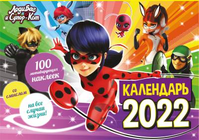 Календарь настенный перекидной с наклейками "Леди Баг и Супер-Кот" на 2022 год