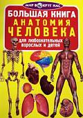 Большая книга. Анатомия человека. Для любознательных взрослых и детей