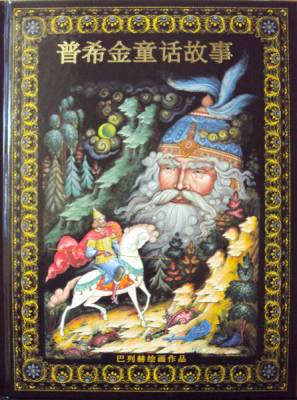 Сказки Пушкина (на китайском языке)