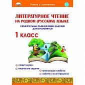 Литературное чтение на родном (русском) языке. 1 класс. Увлекательные развивающие задания для школьников