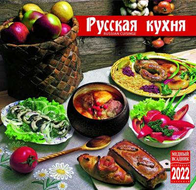 Календарь на 2022 год "Русская кухня" (КР10-22101)