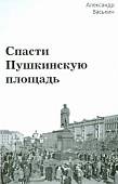 Спасти Пушкинскую площадь