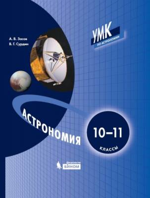 Астрономия. 10-11 классы. Учебник ФП