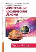 Универсальные Космические Законы. Книга 1