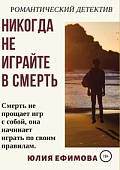 Никогда не играйте в смерть. Романтический детектив