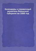 Календарь и справочный указатель Рязанской губернии на 1888 год