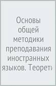 Основы общей методики преподавания иностранных языков. Теоретические и практические аспекты