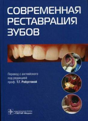 Современная реставрация зубов
