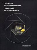 Альбом "Три жизни Павла Никифорова"