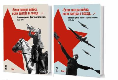 "Если завтра война, если завтра в поход..." Красная армия и флот в фотографиях 1923-1941 (количество томов: 2)