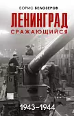 Ленинград сражающийся. 1943-1944 гг.