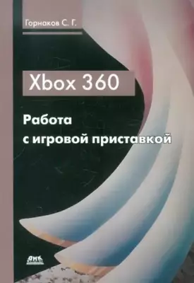 Xbox 360. Работа с игровой приставкой